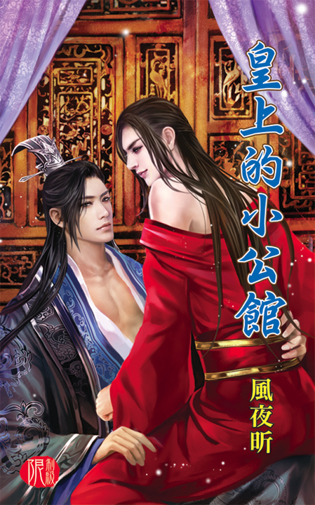 皇上的小公館 (電子書)