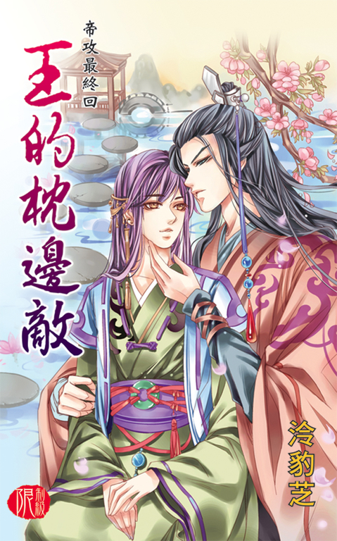王的枕邊敵 (電子書)