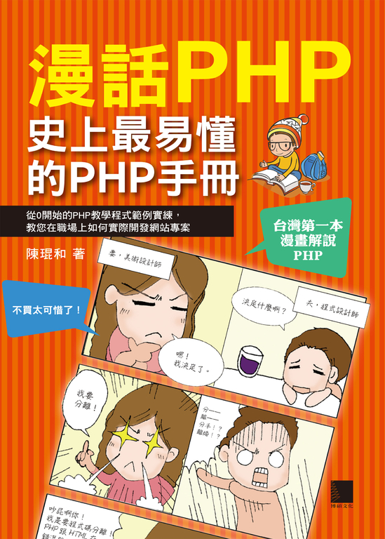 漫話PHP : 史上最易懂的PHP手冊 (電子書)