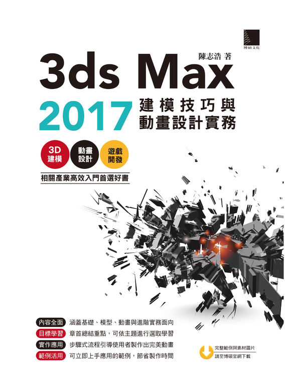 3ds Max 2017建模技巧與動畫設計實務 (電子書)