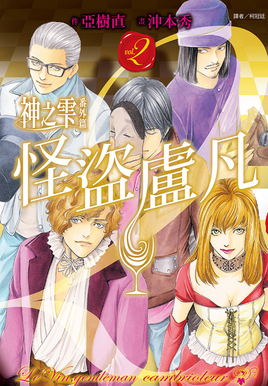 神之雫番外篇 怪盜盧凡(2)完 (電子書)