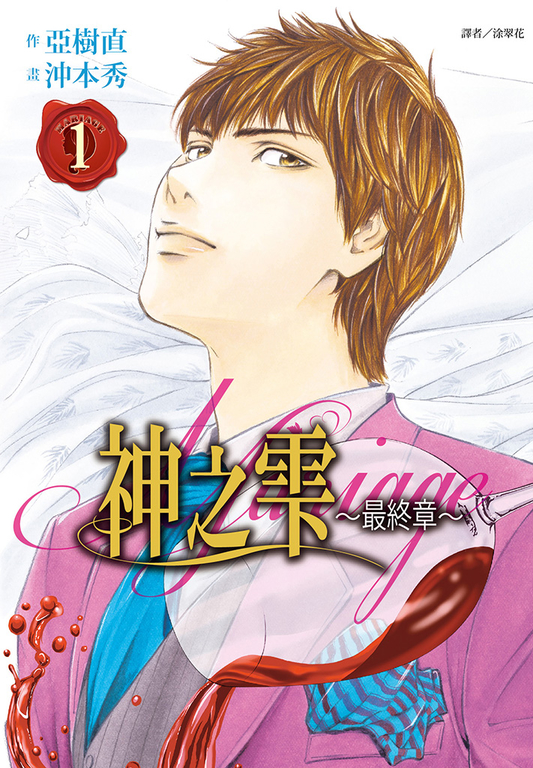 神之雫 最終章～Mariage～(01) (電子書)