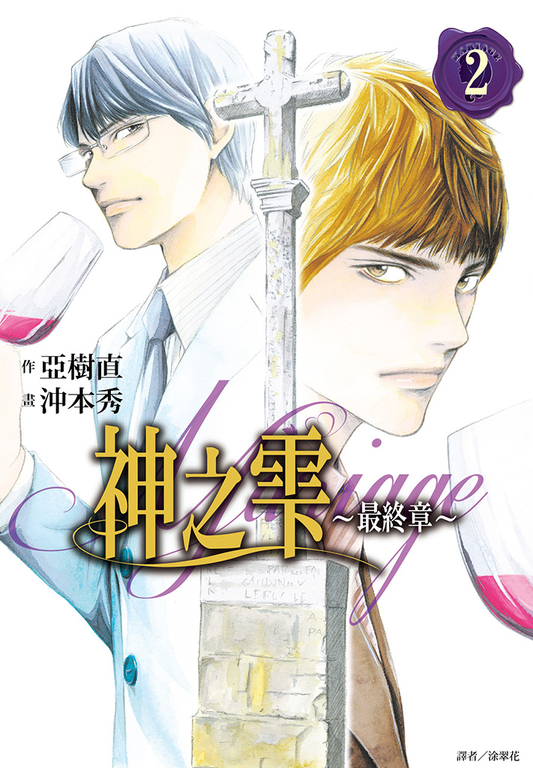 神之雫 最終章～Mariage～(02) (電子書)