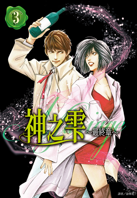 神之雫 最終章～Mariage～(03) (電子書)