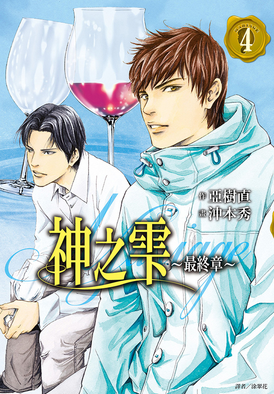神之雫 最終章～Mariage～(04) (電子書)