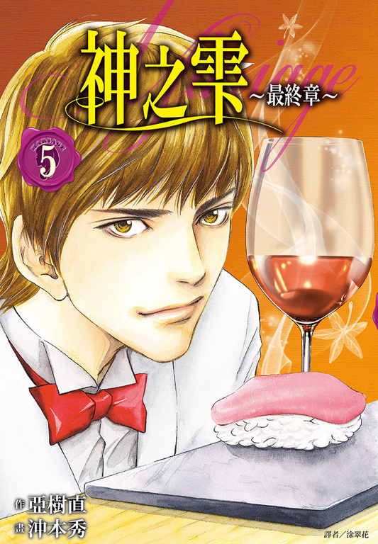 神之雫 最終章～Mariage～(05) (電子書)