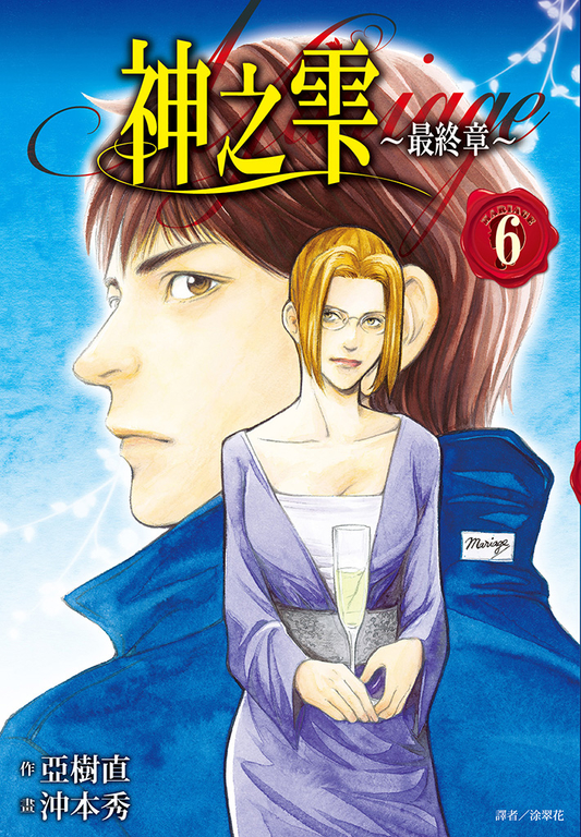 神之雫 最終章～Mariage～(06) (電子書)