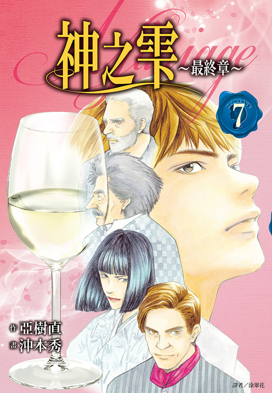 神之雫 最終章～Mariage～(07) (電子書)