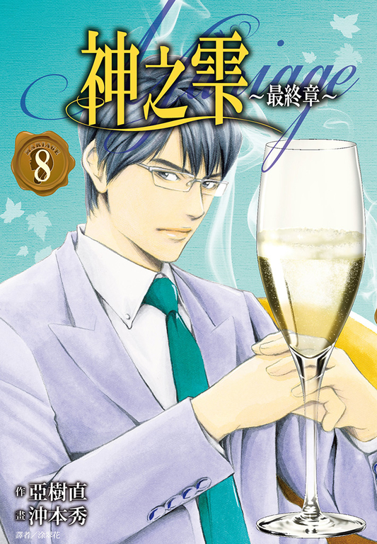 神之雫 最終章～Mariage～(08) (電子書)