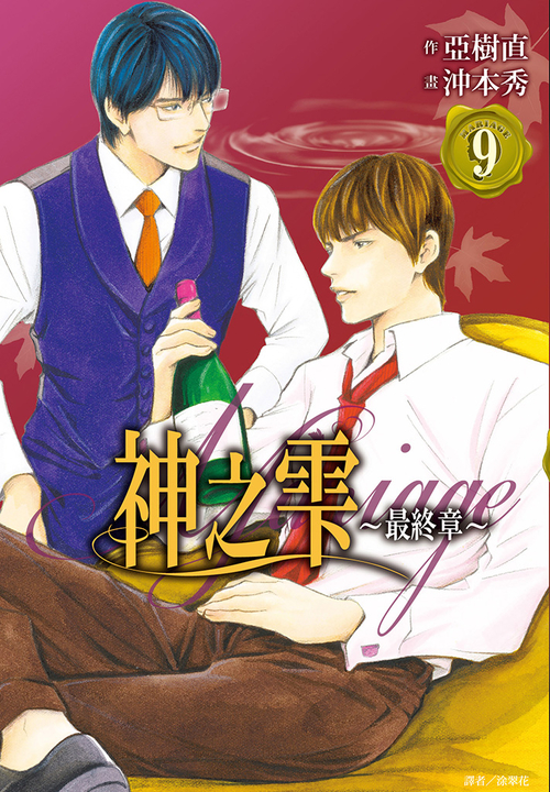 神之雫 最終章~Mariage~(09) (電子書)