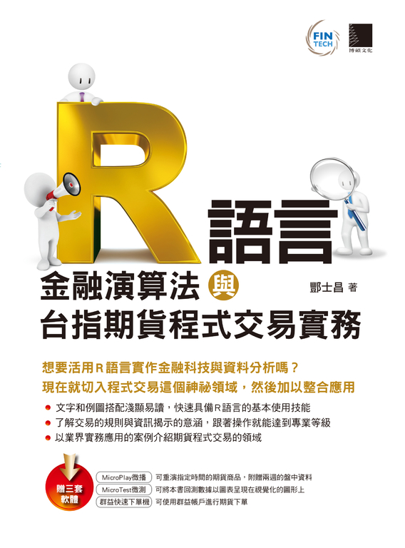 R語言：金融演算法與台指期貨程式交易實務 (電子書)