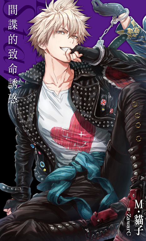 間諜的致命誘惑_Desire★Star (電子書)