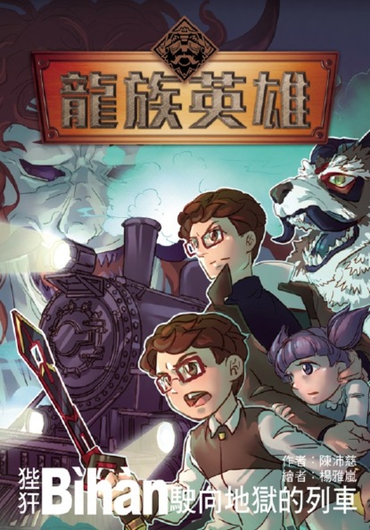 龍族英雄〔狴猂〕：駛向地獄的列車 (電子書)