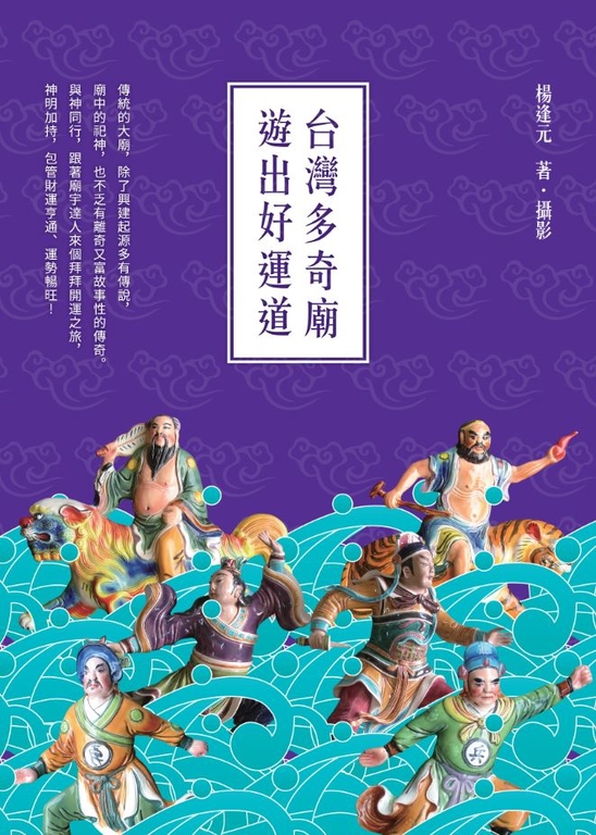 台灣多奇廟，遊出好運道 (電子書)