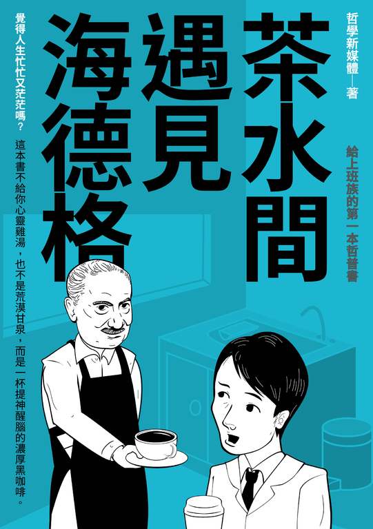 茶水間遇見海德格 (電子書)