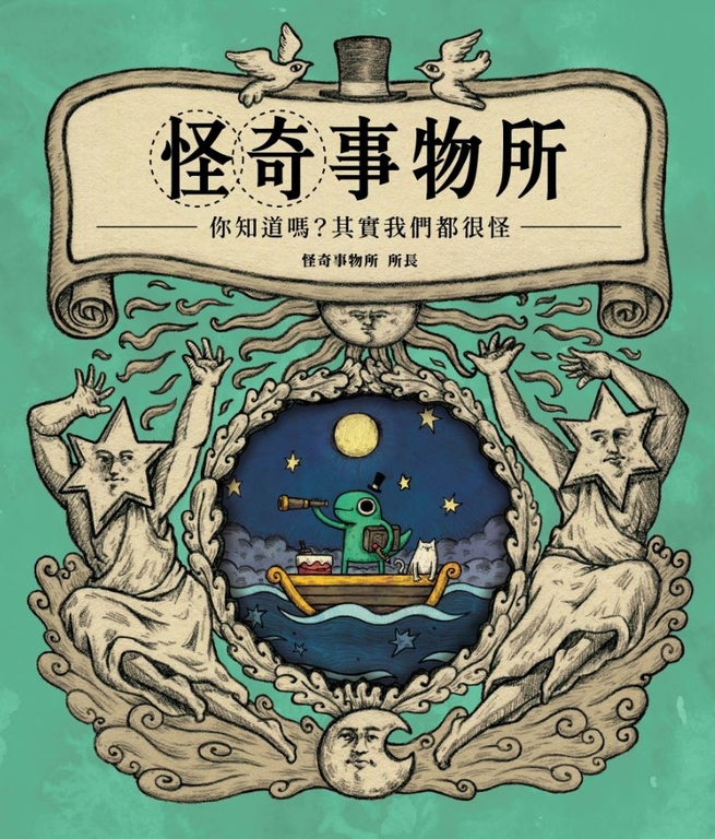 怪奇事物所： 你知道嗎？其實我們都很怪！ (電子書)