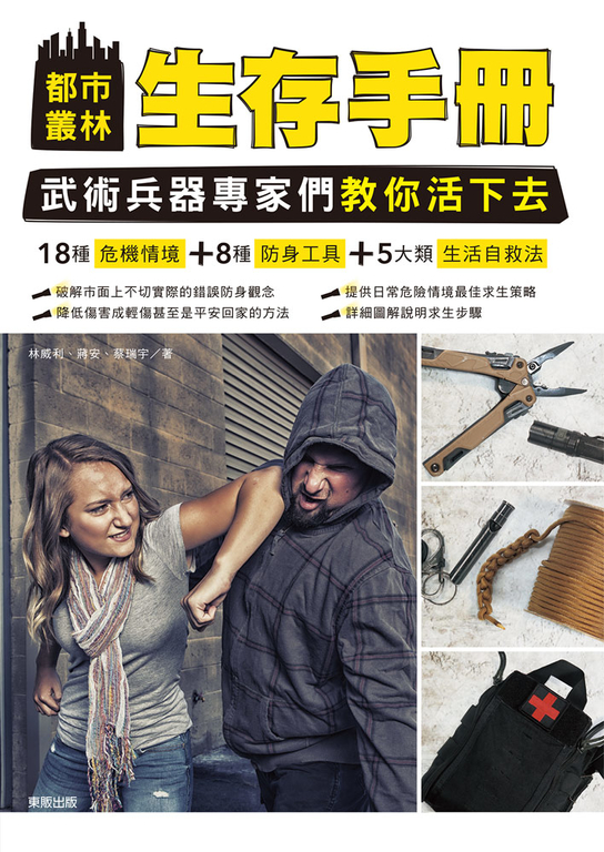 都市叢林生存手冊:武術兵器專家們教你活下去 (電子書)