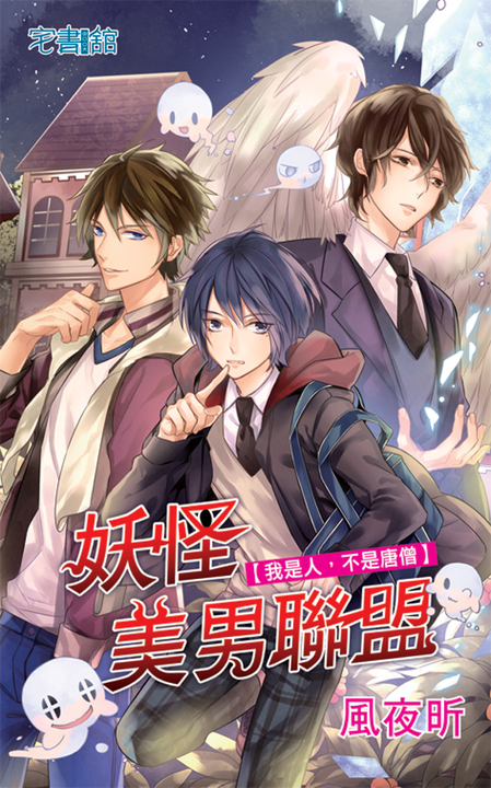 妖怪美男聯盟【我是人，不是唐僧】 (電子書)