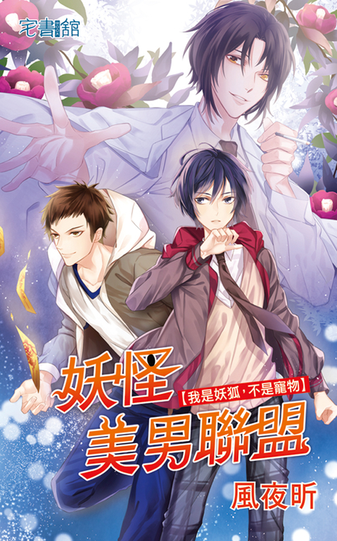 妖怪美男聯盟【我是妖狐,不是寵物】 (電子書)