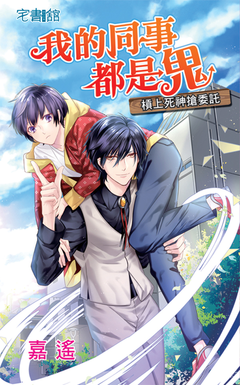 我的同事都是鬼【槓上死神搶委託】 (電子書)