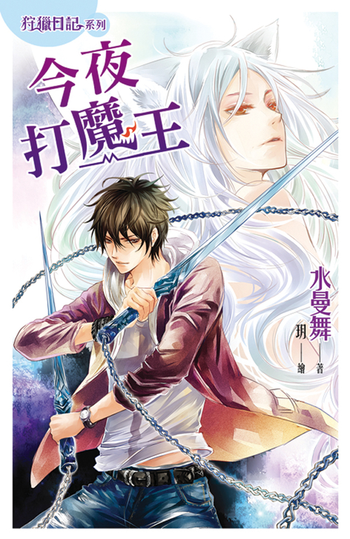 今夜打魔王 (電子書)
