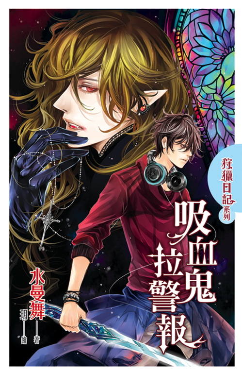 吸血鬼拉警報 (電子書)
