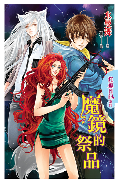 魔鏡的祭品 (電子書)