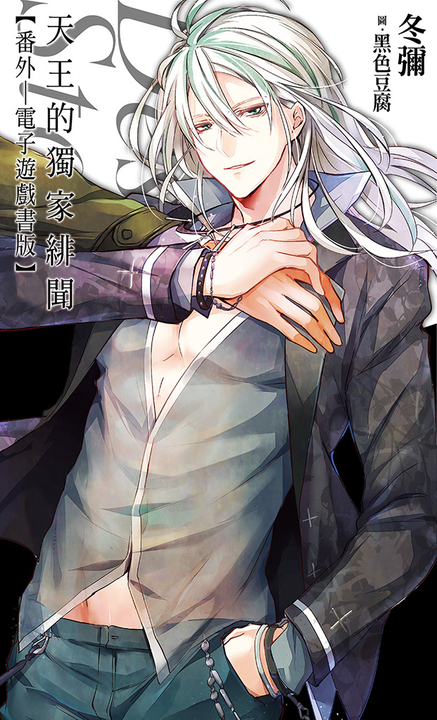 天王的獨家緋聞:番外(電子遊戲書版) (電子書)
