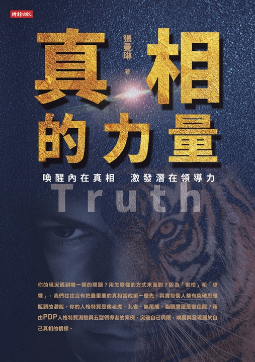 真相的力量—喚醒內在真相 激發潛在領導力 (電子書)