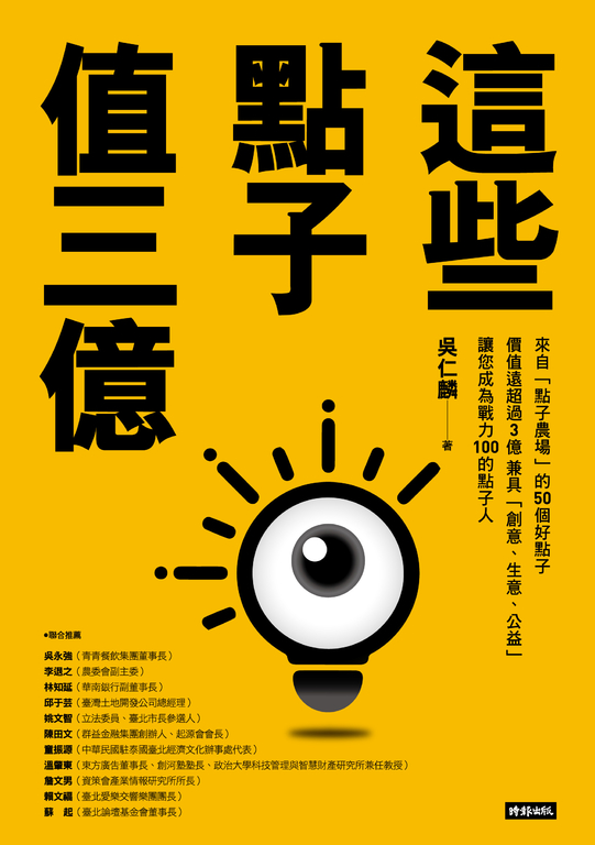 這些點子值三億 (電子書)
