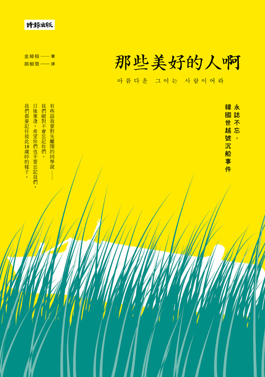 那些美好的人啊：永誌不忘，韓國世越號沉船事件 (電子書)