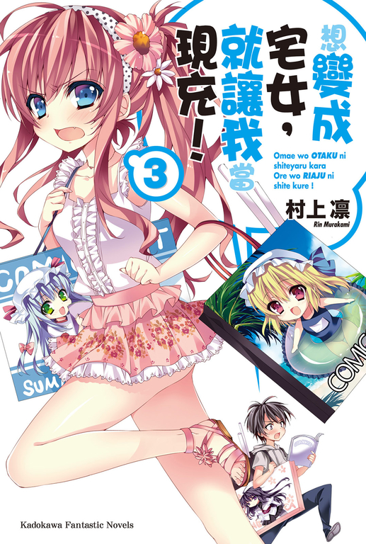 【小說】想變成宅女,就讓我當現充! (3) (電子書)