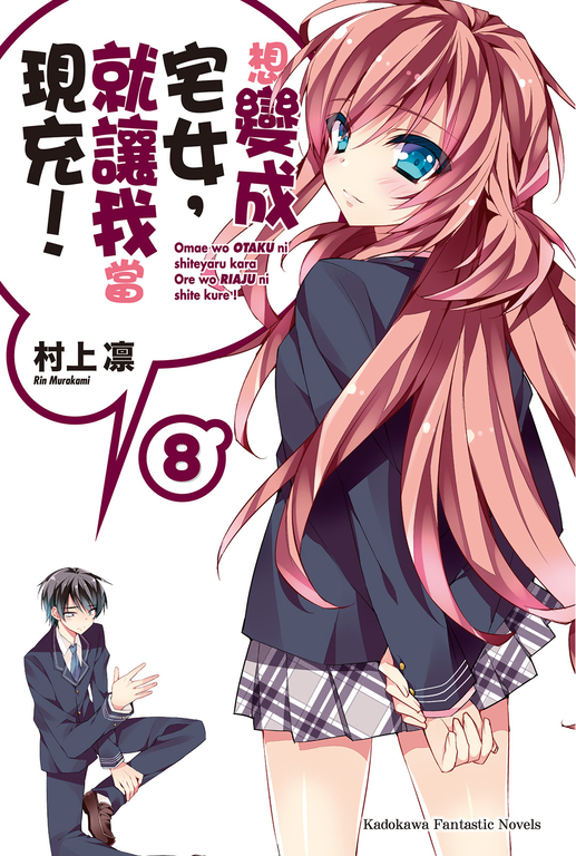【小說】想變成宅女,就讓我當現充! (8) (電子書)