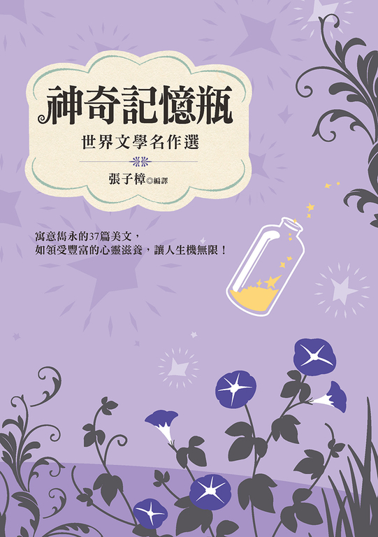 神奇記憶瓶：世界文 學名作選 (電子書)