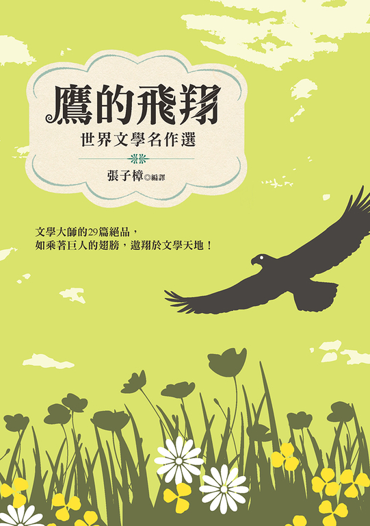 鷹的飛翔：世界文 學名作選 (電子書)