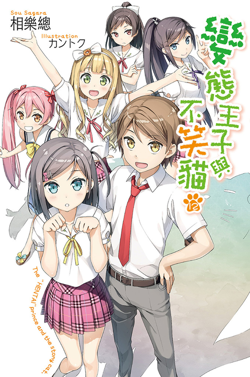 變態王子與不笑貓(12)(完) (電子書)