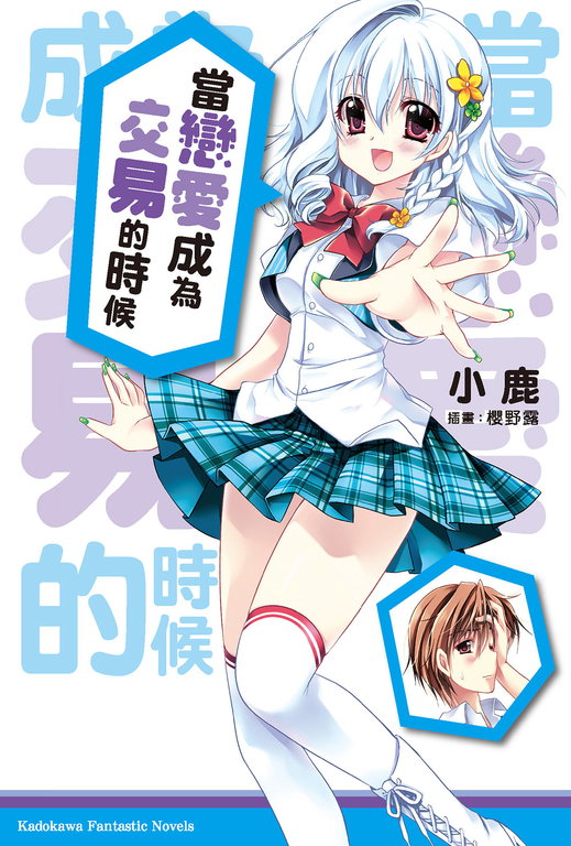 【小說】當戀愛成為交易的時候 (1) (電子書)