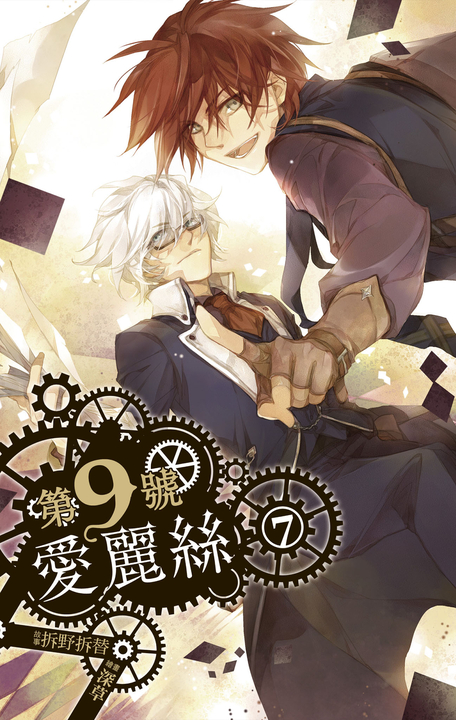 【小說】第九號愛麗絲 7 (電子書)