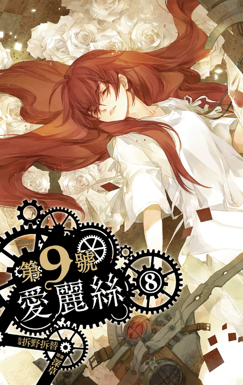 【小說】第九號愛麗絲 8 (電子書)