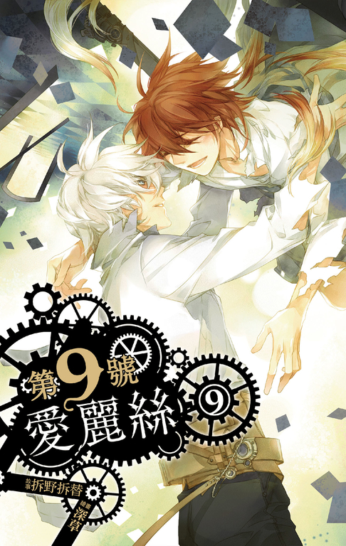 【小說】第九號愛麗絲 9 (電子書)