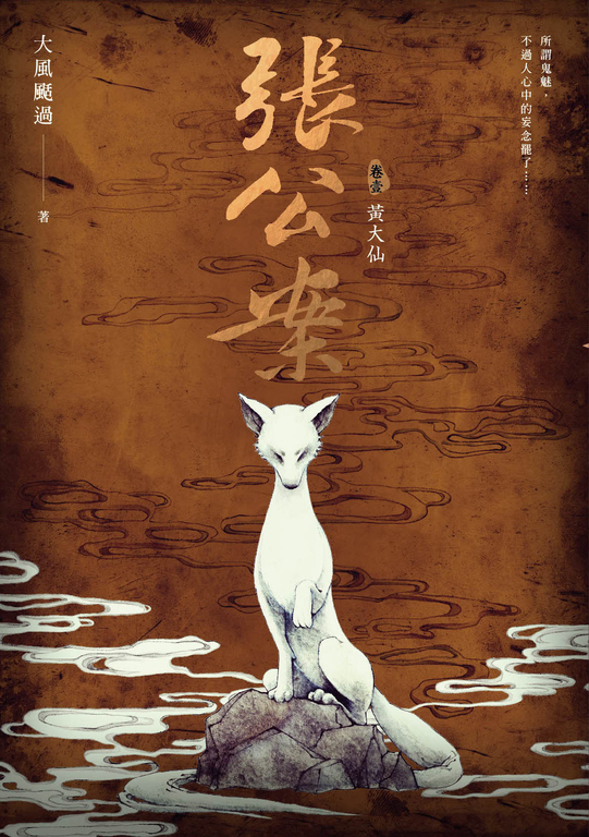 張公案 卷壹 黃大仙 (電子書)
