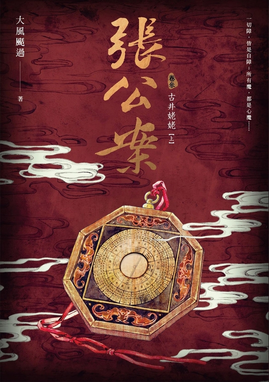 張公案 卷參 古井姥姥【上】 (電子書)