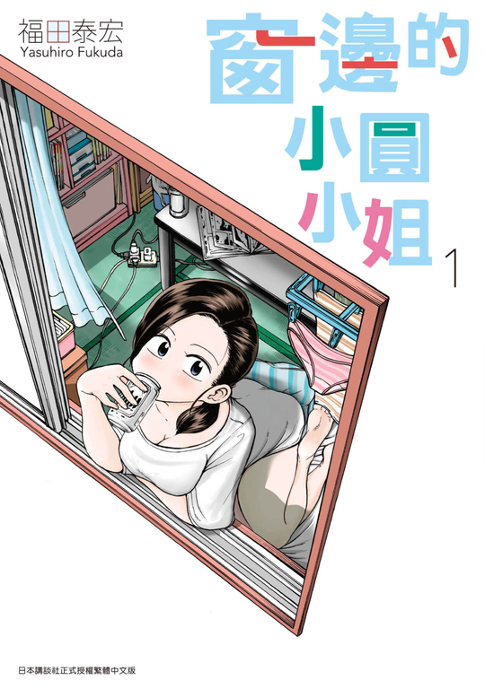 窗邊的小圓小姐(01) (電子書)