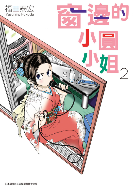 窗邊的小圓小姐(02) (電子書)