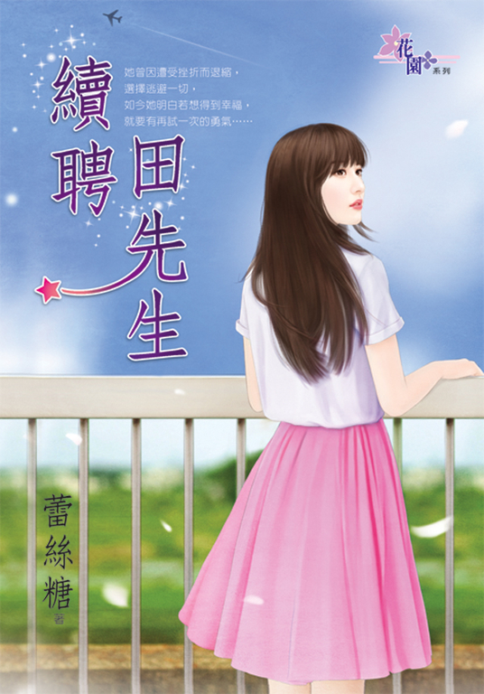 續聘田先生 (電子書)