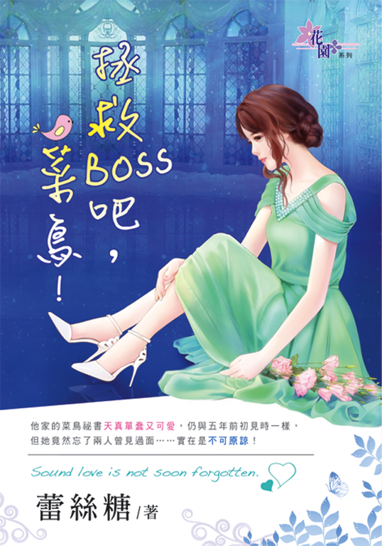 拯救Boss吧,菜鳥! (電子書)