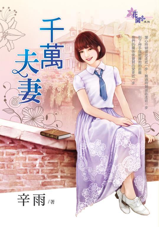 千萬夫妻 (電子書)
