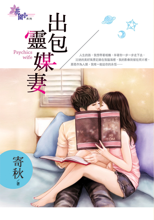 出包靈媒妻 (電子書)
