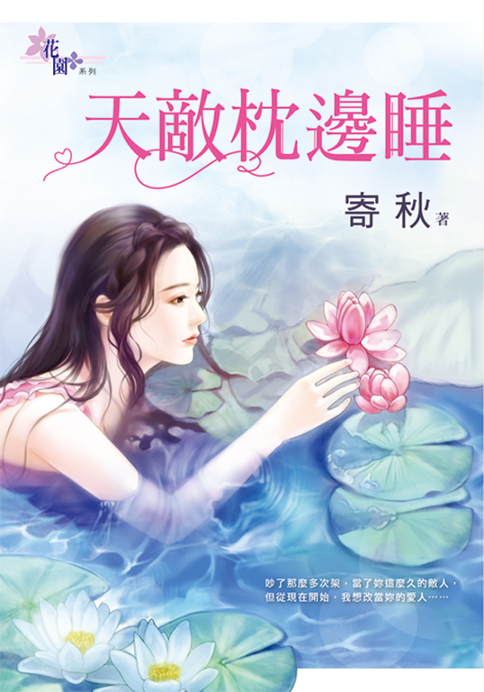 天敵枕邊睡 (電子書)