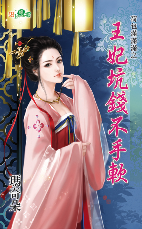 王妃坑錢不手軟 (電子書) 瑪奇朵